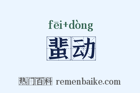 蜚动是什么意思的图片